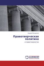 Правотворческая политика