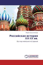 Российская история XIX-XX вв.