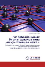 Разработка новых биоматериалов типа «искусственная кожа».