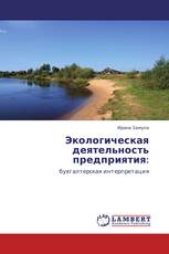 Экологическая деятельность предприятия: