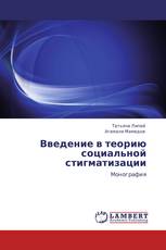 Введение в теорию социальной стигматизации