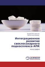 Интеграционное развитие свеклосахарного подкосплекса АПК