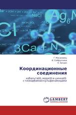 Координационные соединения