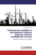 Типология ошибок в заглавном слове и других частях словарной статьи