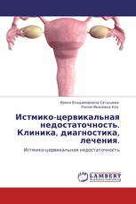 Истмико-цервикальная недостаточность. Клиника, диагностика, лечения.