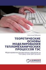 ТЕОРЕТИЧЕСКИЕ ОСНОВЫ МОДЕЛИРОВАНИЯ ТЕПЛОМЕХАНИЧЕСКИХ ПРОЦЕССОВ ТЭС