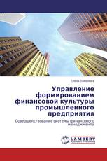 Управление формированием финансовой культуры промышленного предприятия