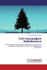 Folk-география Забайкалья