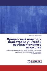 Процессный подход к подготовке учителей изобразительного искусства