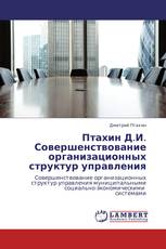 Птахин Д.И. Совершенствование организационных структур управления