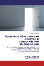 Правовое обеспечение доступа к официальной информации