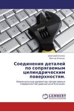Соединения деталей по сопрягаемым цилиндрическим поверхностям.