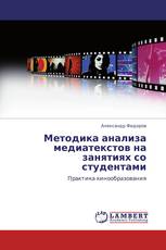 Методика анализа медиатекстов на занятиях со студентами