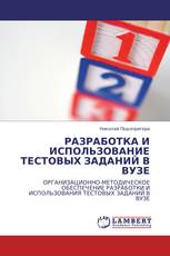 РАЗРАБОТКА И ИСПОЛЬЗОВАНИЕ ТЕСТОВЫХ ЗАДАНИЙ В ВУЗЕ