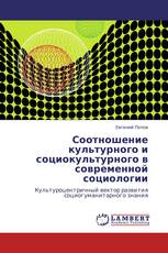 Соотношение культурного и социокультурного в современной социологии