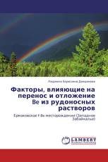 Факторы, влияющие на перенос и отложение Be из рудоносных растворов