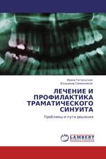 ЛЕЧЕНИЕ И ПРОФИЛАКТИКА ТРАМАТИЧЕСКОГО СИНУИТА