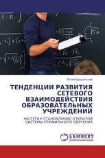 ТЕНДЕНЦИИ РАЗВИТИЯ СЕТЕВОГО ВЗАИМОДЕЙСТВИЯ ОБРАЗОВАТЕЛЬНЫХ УЧРЕЖДЕНИЙ