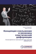 Концепция скольжения и механика пластической деформации