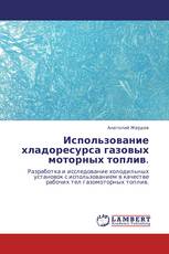 Использование хладоресурса газовых моторных топлив.