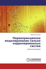 Первопринципное моделирование сильно коррелированных систем