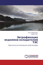 Эвтрофикация водоемов-охладителей ТЭС