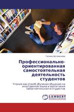 Профессионально-ориентированная самостоятельная деятельность студентов
