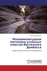 Малоамплитудная тектоника угольных пластов Восточного Донбасса