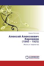 Алексей Алексеевич Харламов  (1840 – 1925)
