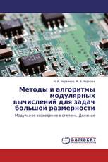 Методы и алгоритмы модулярных вычислений для задач большой размерности