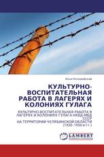 КУЛЬТУРНО-ВОСПИТАТЕЛЬНАЯ РАБОТА В ЛАГЕРЯХ И КОЛОНИЯХ ГУЛАГА