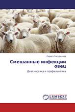 Смешанные инфекции овец