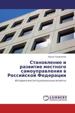 Становление и развитие местного самоуправления в Российской Федерации