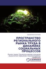 ПРОСТРАНСТВО РЕГИОНАЛЬНОГО РЫНКА ТРУДА В ДИНАМИКЕ СОЦИАЛЬНЫХ ПРОЦЕССОВ