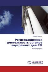 Регистрационная деятельность органов внутренних дел РФ