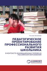 ПЕДАГОГИЧЕСКОЕ ПРОЕКТИРОВАНИЕ ПРОФЕССИОНАЛЬНОГО РАЗВИТИЯ ШКОЛЬНИКА