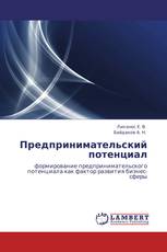 Предпринимательский потенциал