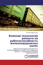 Влияние технологии ремонта на работоспособность железнодорожных колес