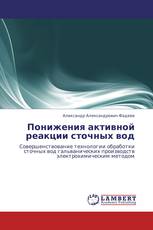 Понижения активной реакции сточных вод