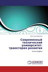 Современный технический университет: траектория развития