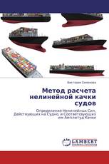 Метод расчета нелинейной качки судов