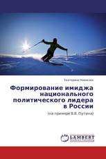 Формирование имиджа национального политического лидера в России