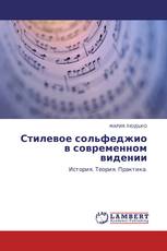 Стилевое сольфеджио в современном видении