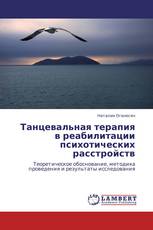 Танцевальная терапия в реабилитации  психотических расстройств