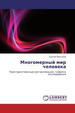 Многомерный мир человека