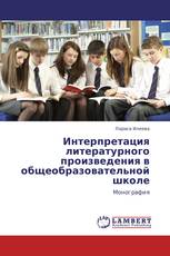 Интерпретация литературного произведения в общеобразовательной школе