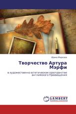 Творчество Артура Мэрфи
