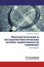 Лингвистические и экстралингвистические основы вариативности перевода