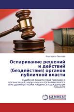 Оспаривание решений и действий (бездействия) органов публичной власти