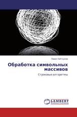 Обработка символьных массивов